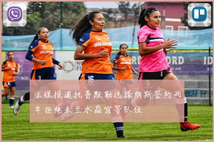 法媒报道托普默勒选择朗斯签约两年拒绝米兰水晶宫等队伍