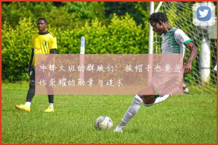 冲锋文班的群狼们：挨帽子也要当作荣耀的勋章与追求